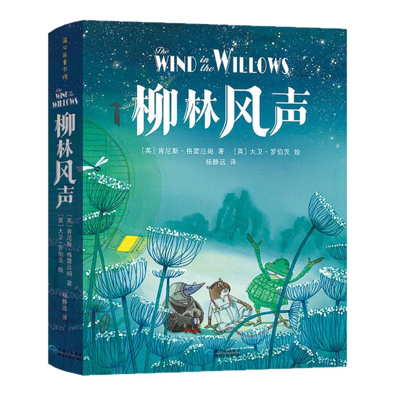 柳林风声精装珍藏版儿童文学