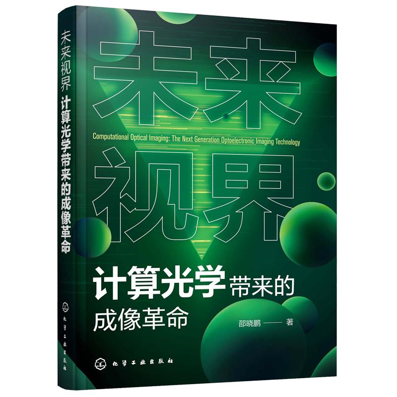 未来视界 计算光学带来的成像革命 邵晓鹏 一本书掌握计算光学成像的理论体系关键技术应用领域 计算光学领域从业人员参考图书籍