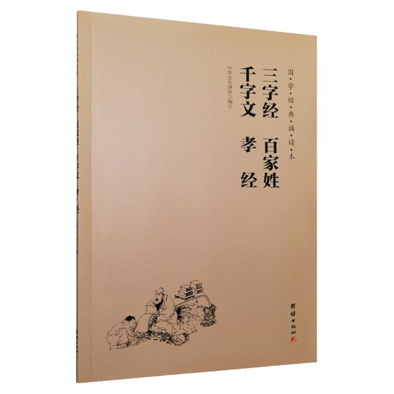 正版三字经百家姓千字文孝经德育启蒙简体大字注音版儿童国学经典诵读本教材拼音版小学生蒙学经典读物启蒙读经书籍少儿童书