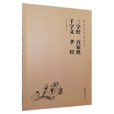 三字经百家姓千字文孝经大字拼音