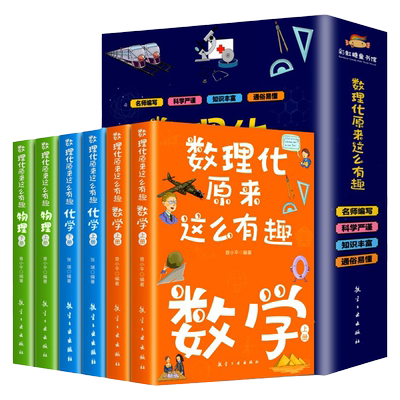 数理化原来这么有趣全套6册