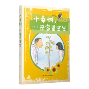 小桑树来家里坐坐 作者金波 fb 江苏凤凰少年儿童出版社