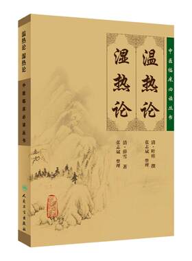 正版温热论湿热论中医临床读丛书清叶桂叶天士医学全书之一薛雪张志斌中医临床诊疗经验人民卫生出版社医学书籍中医古典医籍书籍