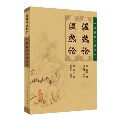正版温热论湿热论中医临床读丛书清叶桂叶天士医学全书之一薛雪张志斌中医临床诊疗经验人民卫生出版社医学书籍中医古典医籍书籍