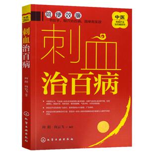 正版书籍 中医传统疗法治百病系列 刺血治百病 刺血疗法教程刺络法中医养生保健 中医 拔罐放血治百病针炙学王秀珍民间刺血术书籍