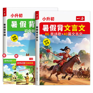 2026一本小升初暑假两件套同步新版背文言文单词动画音频助学暑假背单词86首诗歌40篇语文初中必背趣味漫画同步新版教材导图助记