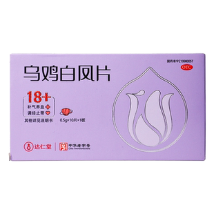 达仁堂乌鸡白凤片月经不调中药气血两虚女生补气养血调经