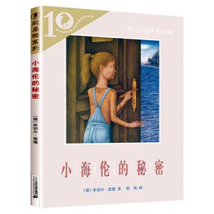 彩乌鸦世界文库·小海伦的秘密 原名兰心的秘密 彩乌鸦系列小学生课外书三四年级阅读 米切尔恩德著 非注音版正版 官方