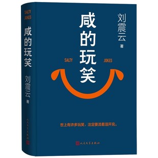 正版书籍 咸的玩笑 刘震云著 现代当代文学 闲的玩笑