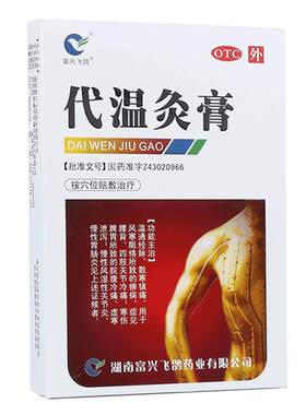 [富兴飞鸽]代温灸膏14贴/盒