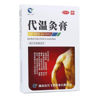 富兴飞鸽代温灸膏官方止痛膏贴正品湖南膏药药业药房贴膏风湿活血