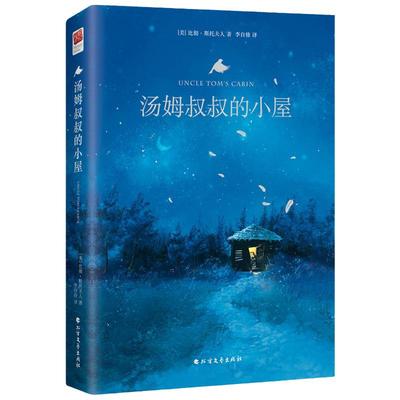 【当当网 正版包邮】汤姆叔叔的小屋 精装无删减 全新译本 名著阅读 课外阅读