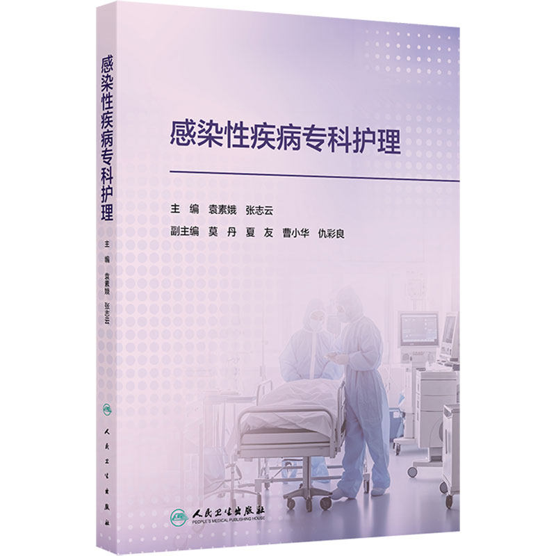 感染性疾病专科护理 袁素娥 张志云 包括突发重大传染病公共卫生事件时资源配置与共享公众传染病防控科学普及等内容 人民卫生出版