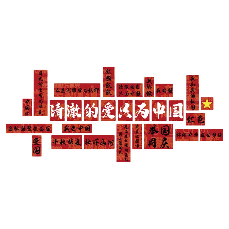 爱国庆节氛围布置班级文化墙贴纸教室装饰黑板报材料红色主题环创