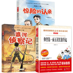 新华书店 2026春季广东少年讲书人第六届二年级阅读江苏湖南少年讲书人 仰望第一面五星红旗升起 英雄小八路渡河侦察记 惊险的认亲