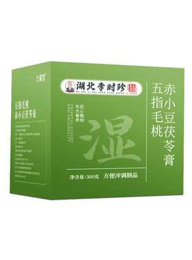 李时珍茯苓膏五指毛桃祛湿肥暴专用瘦减官方旗舰店正品伏湿膏