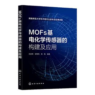 MOFs基电化学传感器的构建及应用 MOF 电化学传感器 MOFs基电化学传感器 从事MOFs 电化学传感器领域研究科研人员阅读参考书籍