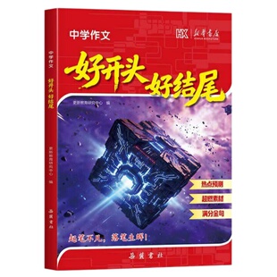 2026新版中学作文好开头好结尾 初中语文热点预测押题作文写作素材积累 人民日报中考作文热点素材中考满分作文