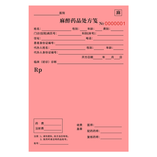 麻醉药品处方笺医院通用门诊卫生院医用精一精二毒麻门急诊处方本
