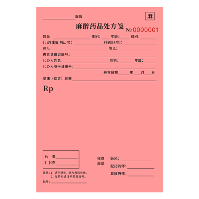 麻醉药品处方笺医用工作处方本