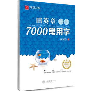 华夏万卷卢中南楷书入门基础训练正楷字帖高中生成人练字字帖钢笔临摹笔画笔顺练字帖控笔训练田英章硬笔练习书法练字本7000常用字