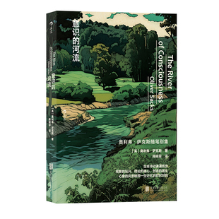 【附赠书签】意识的河流 神经科学生物学植物学化学医学科学史 奥利弗萨克斯随笔科普百科 后浪正版现货