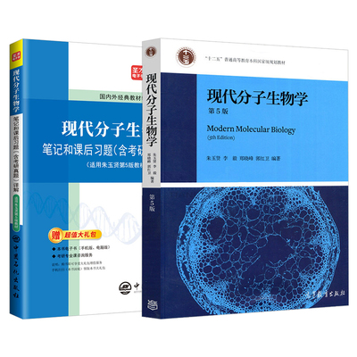 朱玉贤现代分子生物学第六版6版第五版第5版教材笔记和课后习题含考研真题821分子生物学2027考研辅导资料视频网课圣才官方正版