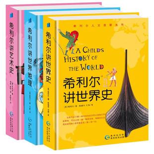 正版希利尔讲世界史全套共3册希利尔讲世界史希利尔讲世界地理希利尔讲艺术史 6-9-12小学生课外阅读书籍历史读物科普百科书籍