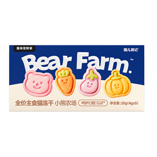 【u先】猫儿游记小熊农场主食冻干蜂蜜羊奶鲜肉果蔬营养尝鲜装20g