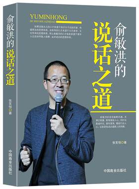 《俞敏洪的说话之道》说话技巧沟通能力社交技巧 名师教你演讲与口才 俞敏洪经典语录人物传记励志书籍