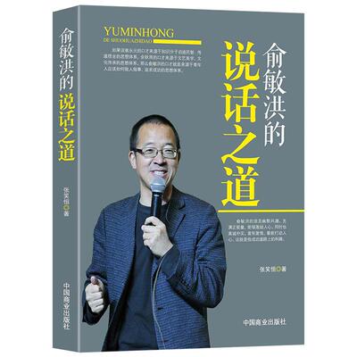 《俞敏洪的说话之道》说话技巧沟通能力社交技巧 名师教你演讲与口才 俞敏洪经典语录人物传记励志书籍
