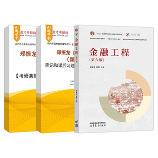 郑振龙金融工程第6版第六版教材配套题库考研真题精选章节题库含考研真题详解圣才电子书金融类考研学习资料备考2027