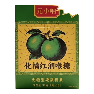元小呐化橘红润喉糖护嗓