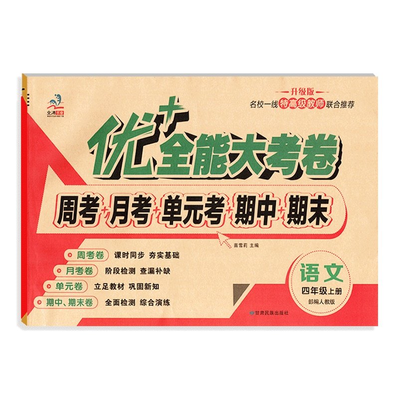 优+加十全能大考卷1-6年级上下册