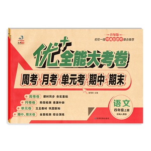 优+加十全能大考卷1-6年级上下册