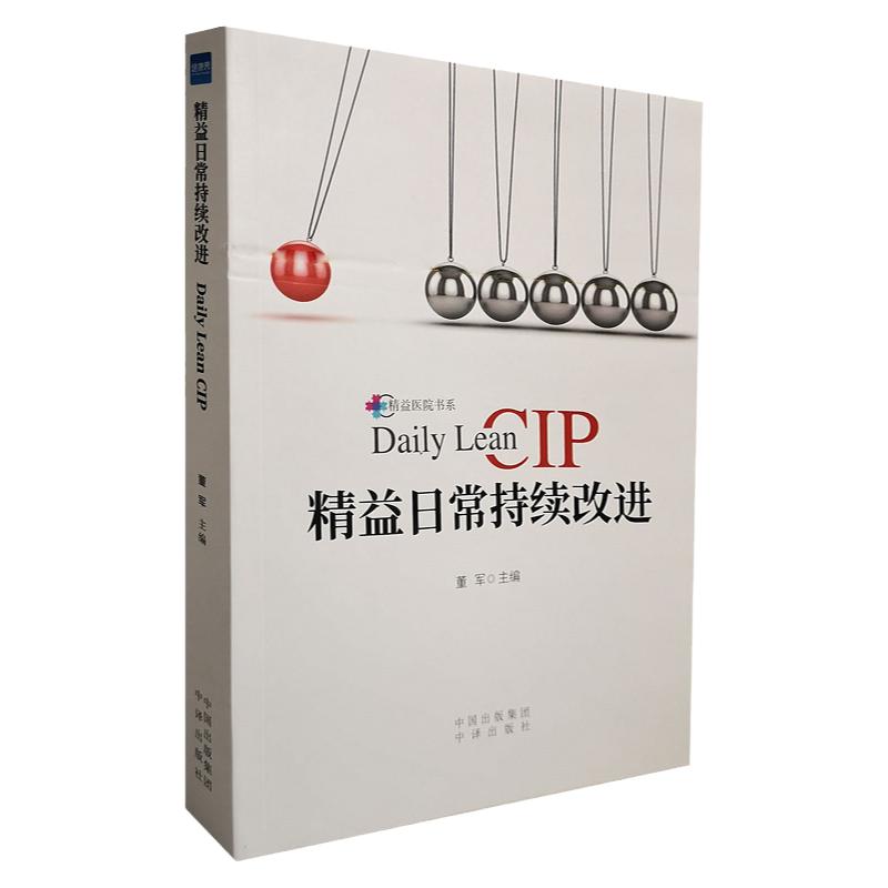 精益日常持续改进董军CIP看