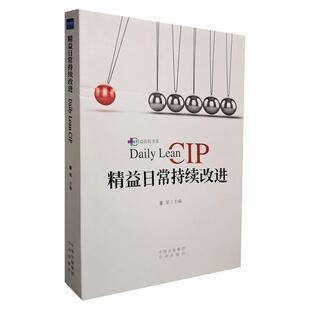 精益日常持续改进 董军CIP看板及质量改进活动 医院管理书标准化创新 科室安全日志 系领导力 健康界尚医