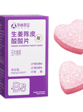 孕味食足怀孕早期能吃的含片