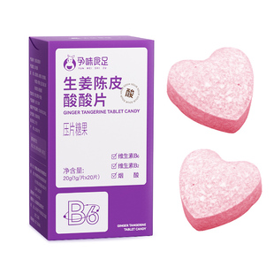 孕味食足孕妇可吃的酸酸片孕吐酸味维生素B6含片糖果健康怀孕早期