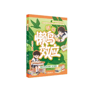 懒鸟效应正版漫画版阳谋儿童成长