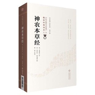 神农本草经原全文著版中医四大经典神农氏本经中医四大经典籍中医草药三品源头本草学启蒙入门基础理论知识食疗食养家庭保健养生书