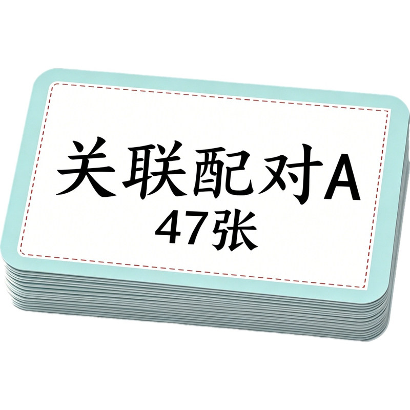 功能配对关联配对训练卡片包邮