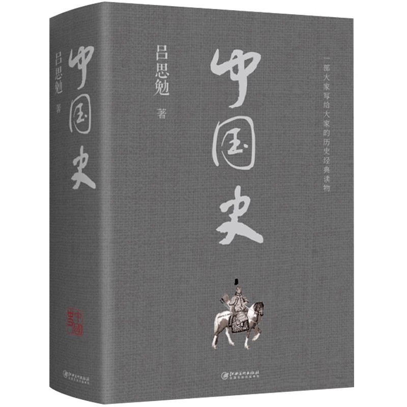正版速发 中国史正版 吕思勉著中国历史中华上下五千年故事历史书中国古代史史料参考书一读就上瘾的中国史二十四史通览中国历史Y