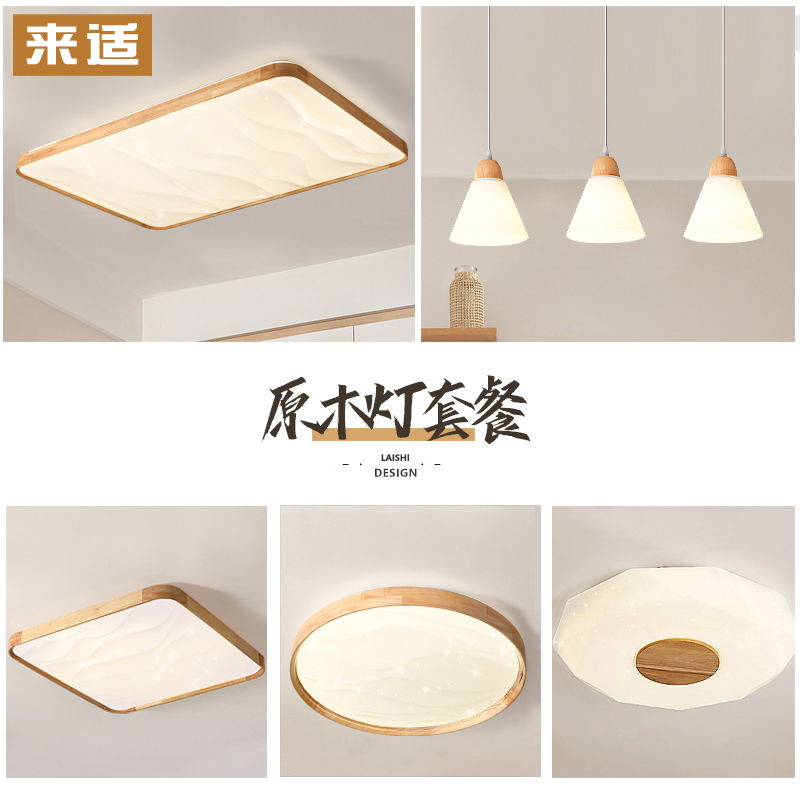 北欧原木风灯具套餐客厅长方形LED吸顶灯餐厅吊灯卧室房间灯