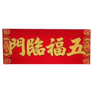 春节新年新春对联横批出入平安恭喜发财横联烫金绒布带胶横幅门幅