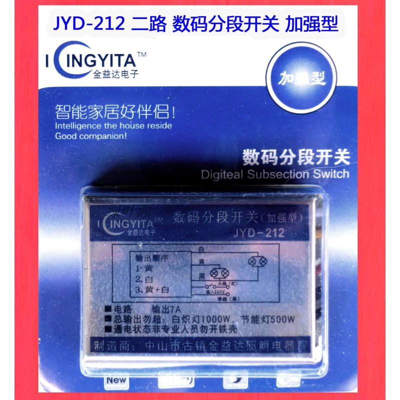 JYD-212 二路 智能数码分段开关 用墙壁开关手动智能分段控制灯具
