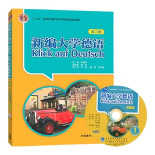 外研社 新编大学德语1第一册 学生用书 教材 第三版 附MP3 朱建华 外语教学与研究出版社 基础德语学习 大学德语教程 二外德语教材