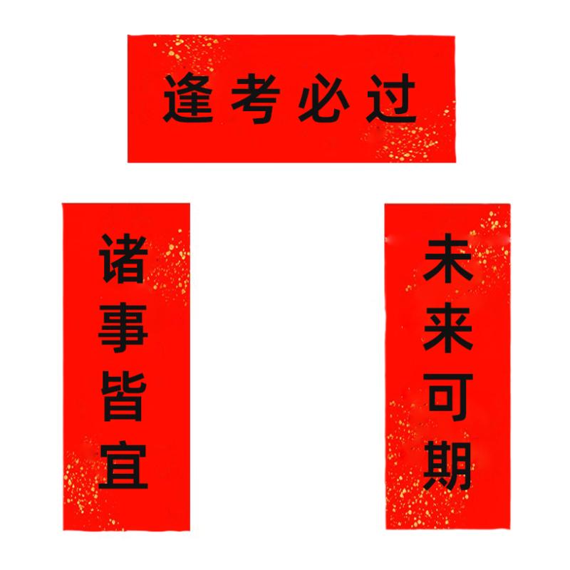 挥春订做中高考励志贴纸定制小对联打印乔迁之喜门贴带背胶福装饰