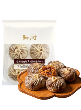 头厨黑椒牛肉纸皮烧麦
