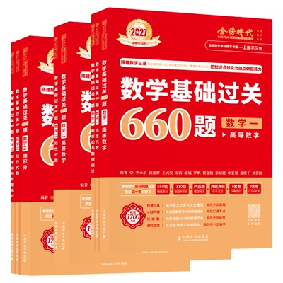 官方店2027李永乐660题330题